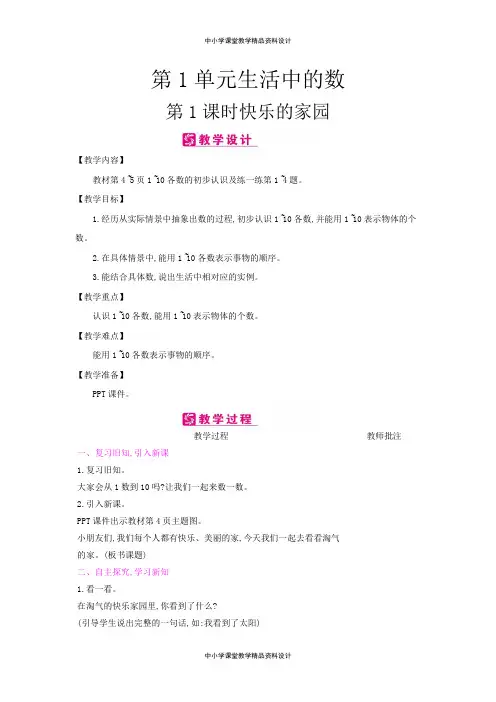 北师版小学一年级上册数学教案第1单元 生活中的数