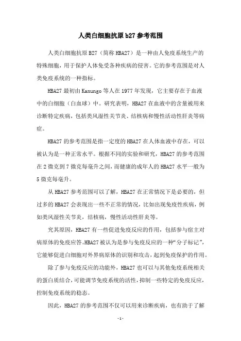 人类白细胞抗原b27参考范围