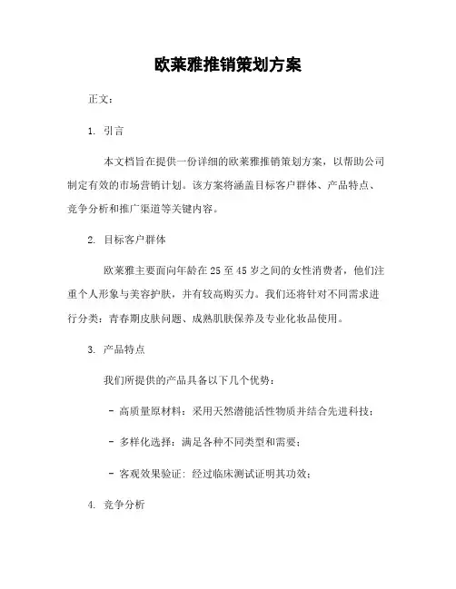 欧莱雅推销策划方案