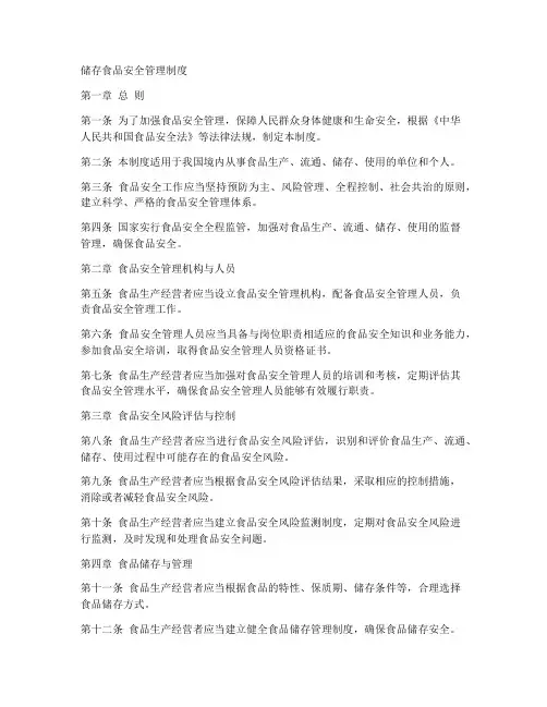 储存食品安全管理制度