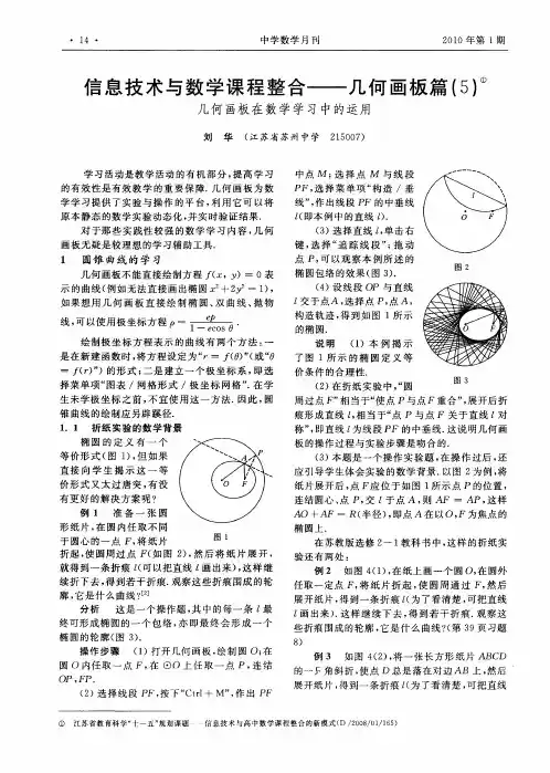 信息技术与数学课程整合——几何画板篇(5)几何画板在数学学习中的运用