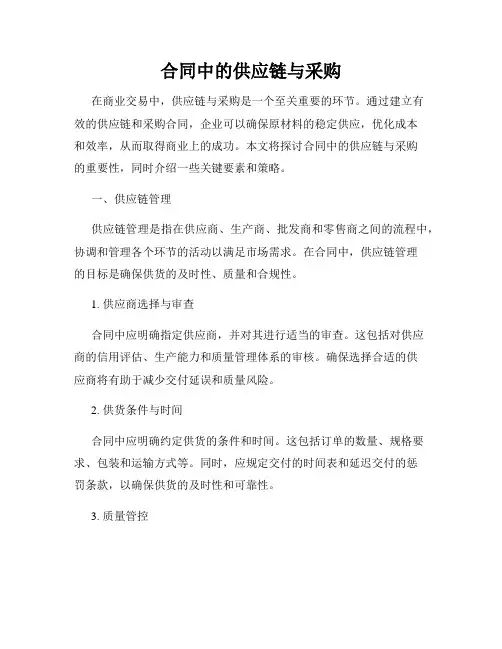 合同中的供应链与采购