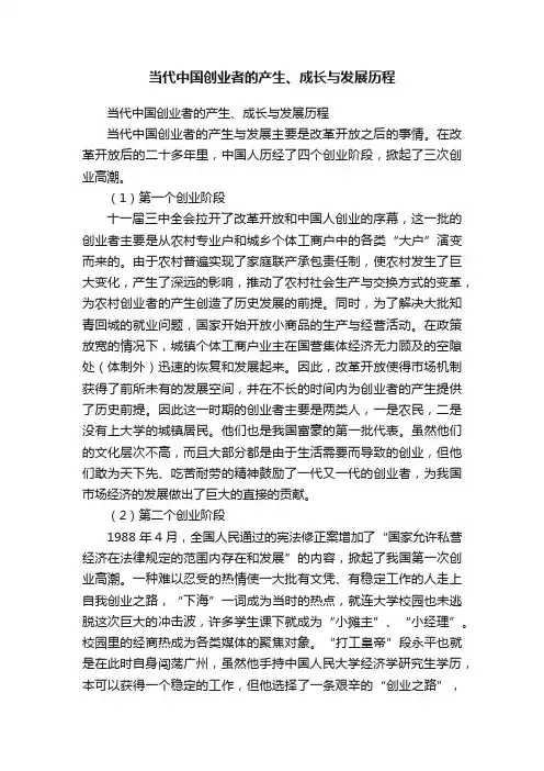 当代中国创业者的产生、成长与发展历程