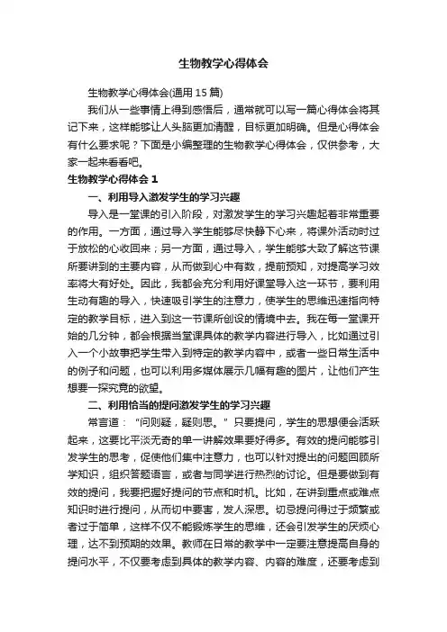 生物教学心得体会（通用15篇）