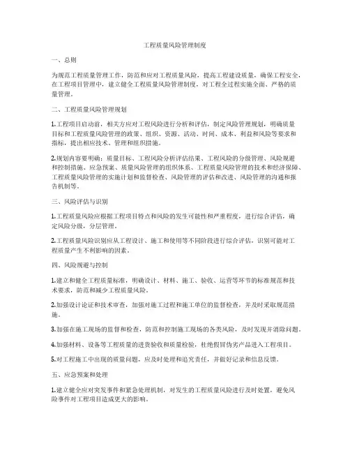 工程质量风险管理制度