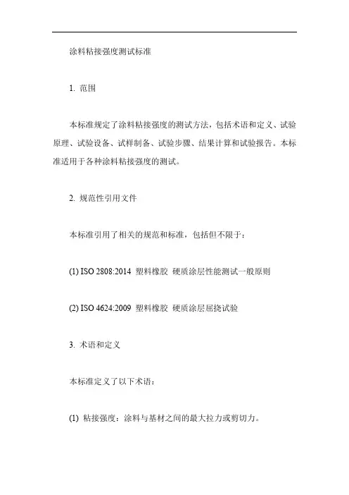 涂料粘接强度测试标准