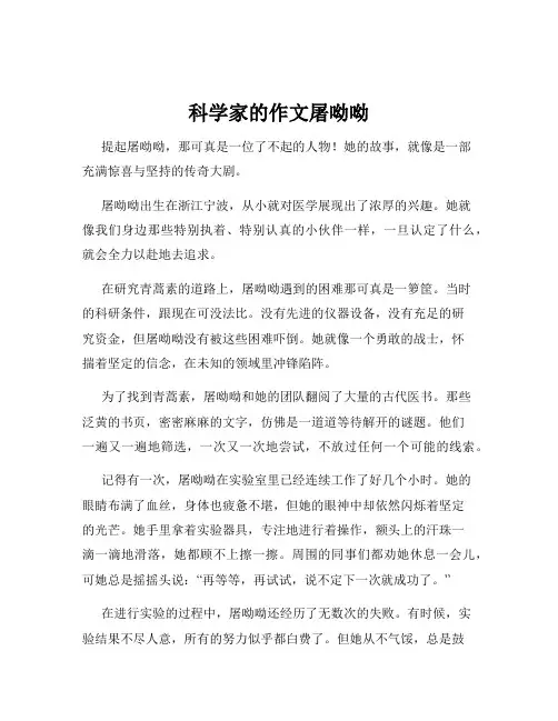 科学家的作文屠呦呦