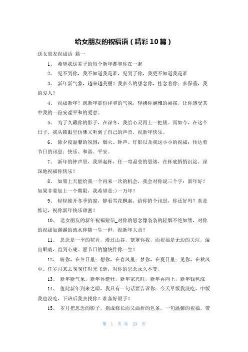给女朋友的祝福语(精彩10篇)