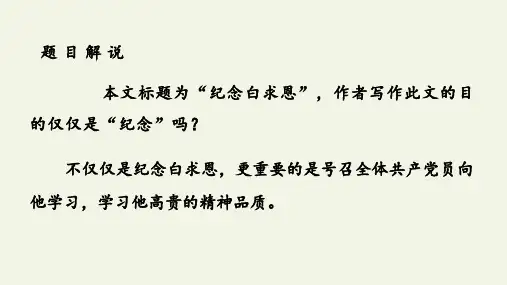 第13课《纪念白求恩》课件(共34张ppt)2024—2025学年统编版语文七年级上册