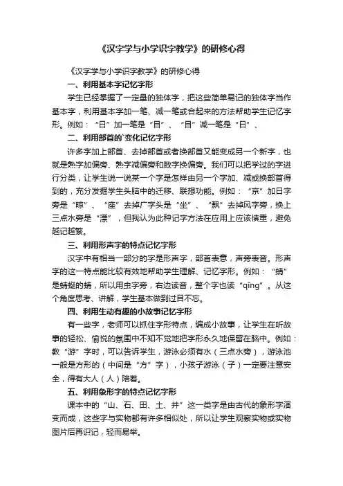 《汉字学与小学识字教学》的研修心得