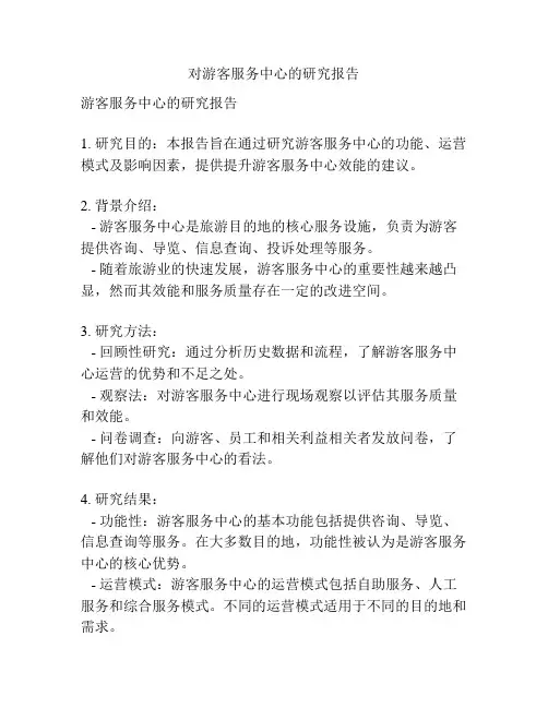 对游客服务中心的研究报告
