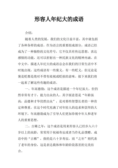形容人年纪大的成语