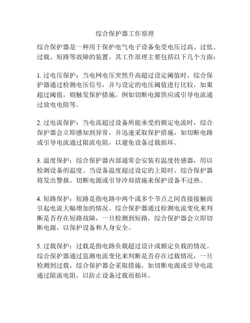 综合保护器工作原理