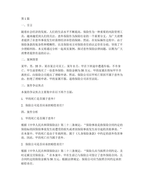 意外保险法律案例分享(3篇)