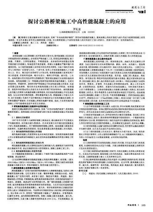 探讨公路桥梁施工中高性能混凝土的应用