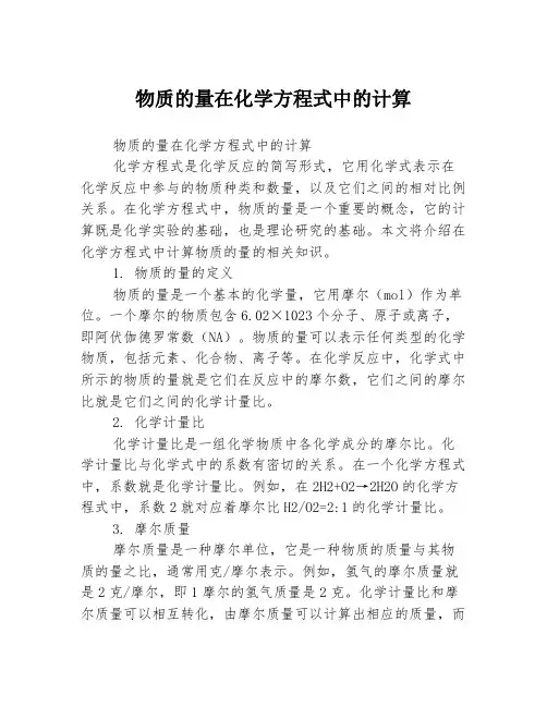 物质的量在化学方程式中的计算