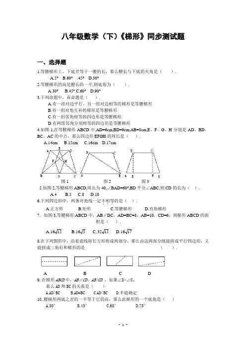 八年级数学(下)《梯形》同步测试题含答案