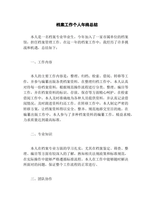档案工作个人年终总结