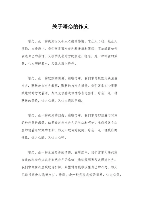 关于暗恋的作文