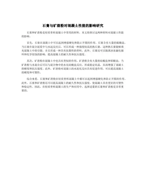 石膏与矿渣粉对混凝土性能的影响研究