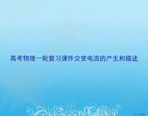 高考物理一轮复习课件交变电流的产生和描述