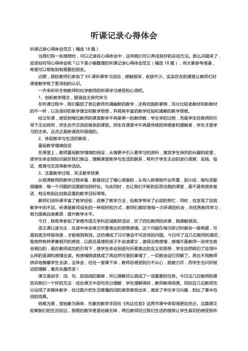 听课记录心得体会范文（精选18篇）