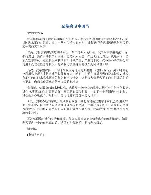 延期实习申请书
