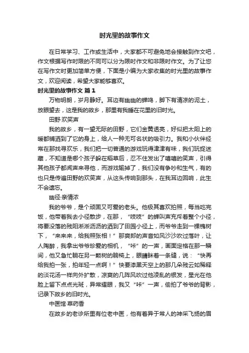 时光里的故事作文（精选24篇）