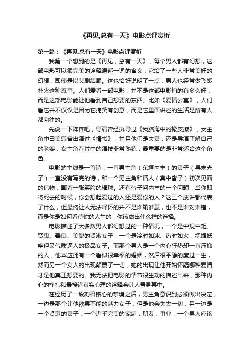 《再见,总有一天》电影点评赏析