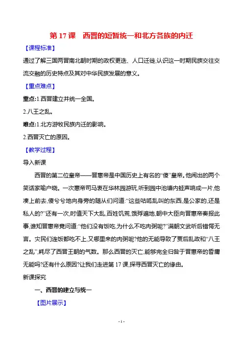 历史人教版7年级上(2024)第四单元 第17课 西晋的短暂统一和北方各族的内迁-教案