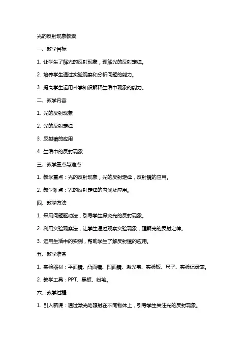 光的反射现象教案