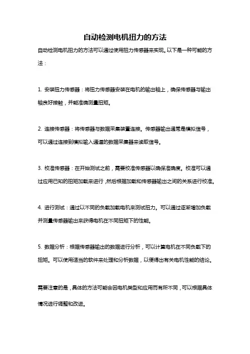 自动检测电机扭力的方法