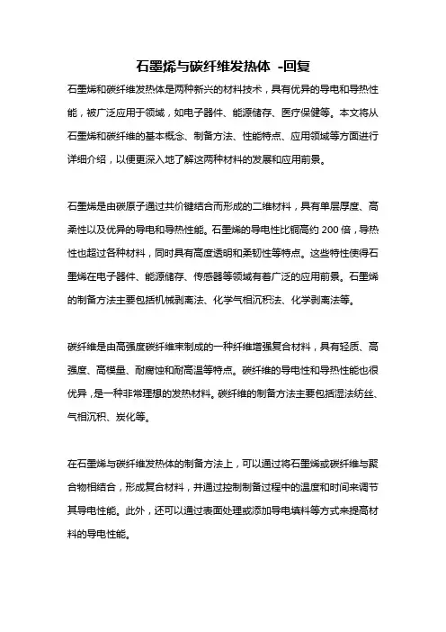 石墨烯与碳纤维发热体 -回复