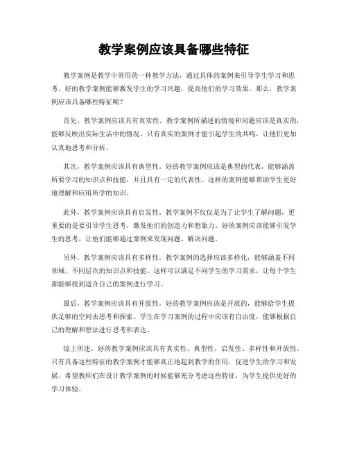 教学案例应该具备哪些特征
