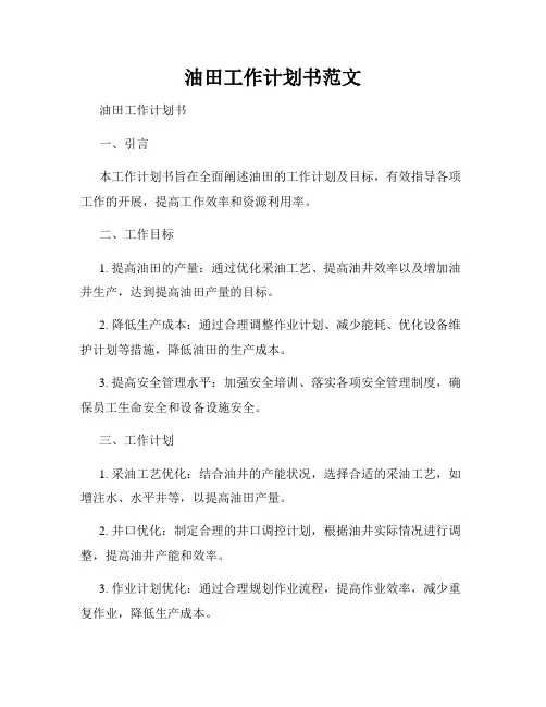 油田工作计划书范文