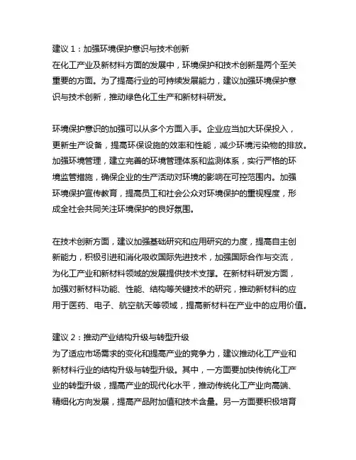 关于化工产业及新材料方面发展的建议