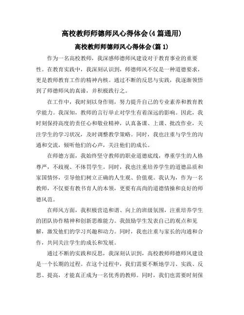 高校教师师德师风心得体会(4篇通用)
