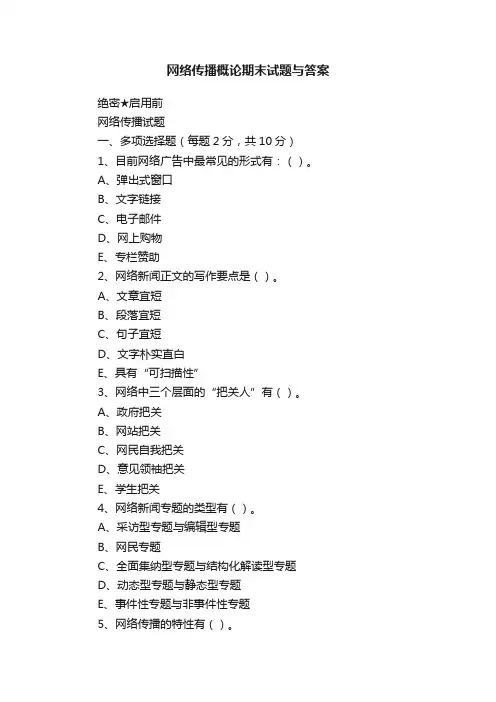 网络传播概论期末试题与答案