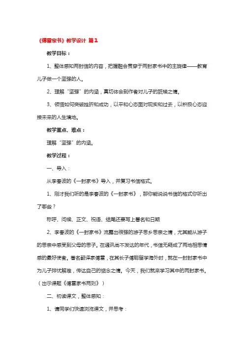 《傅雷家书》教学设计4篇