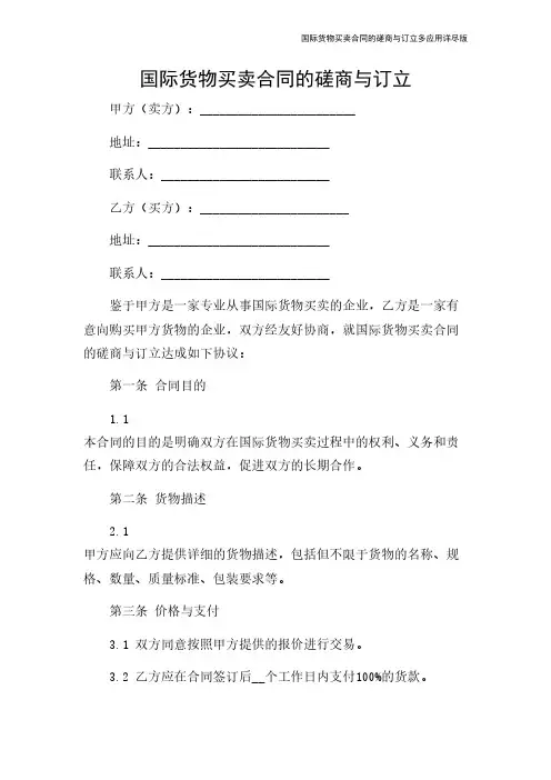 国际货物买卖合同的磋商与订立多应用详尽版