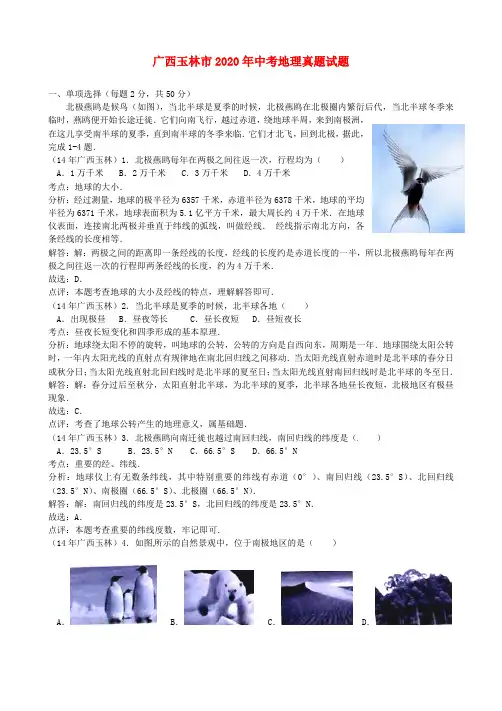广西玉林市2020年中考地理真题试题(含解析)