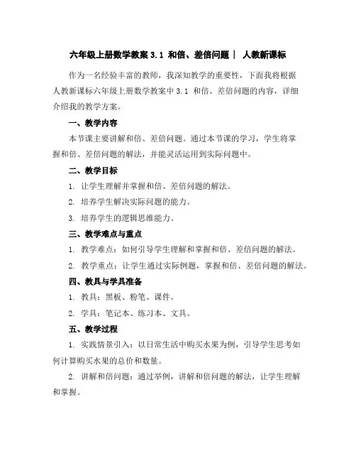 六年级上册数学教案-3.1和倍、差倍问题︳人教新课标