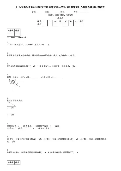 广东省揭阳市2023-2024学年四上数学第三单元《角的度量》人教版基础知识测试卷