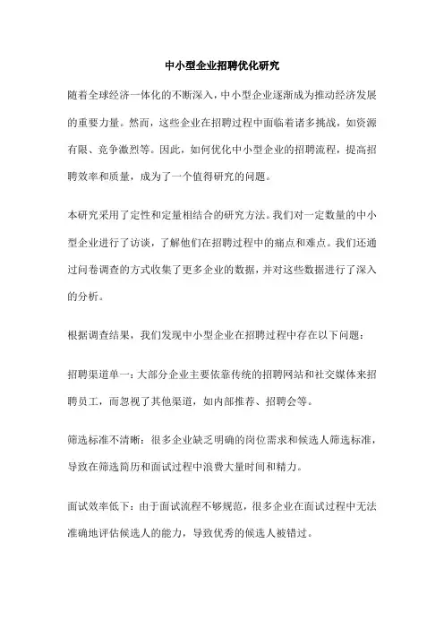 中小型企业招聘优化研究