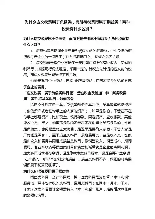 为什么应交税费属于负债类，而所得税费用属于损益类？两种税费有什么区别？