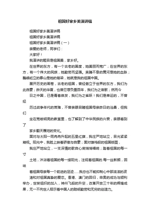 祖国好家乡美演讲稿