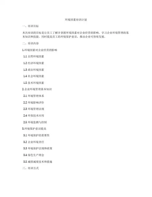 环境因素培训计划