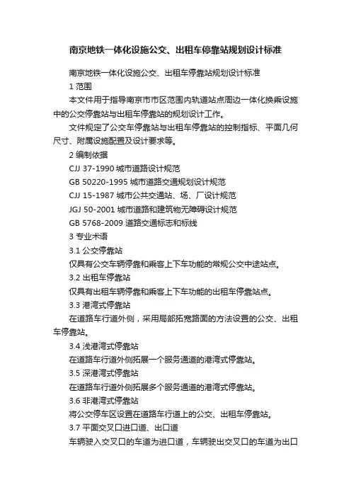南京地铁一体化设施公交、出租车停靠站规划设计标准