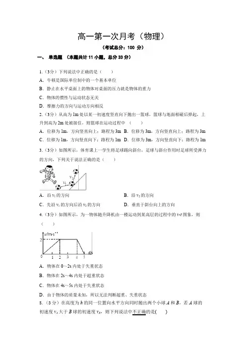 高一第一次月考(物理)试题含答案