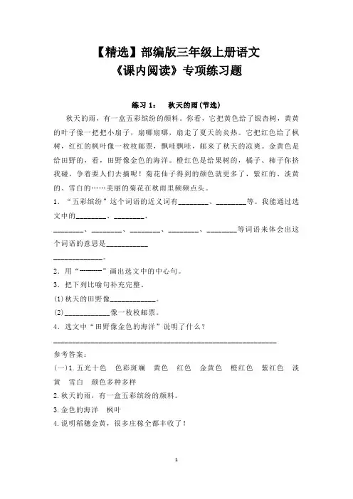 【精选】部编版三年级上册语文《《课内阅读》专项练习题(含答案)